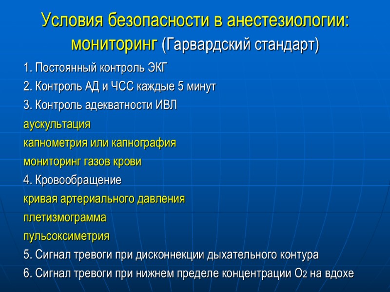 Условия безопасности в анестезиологии: мониторинг (Гарвардский стандарт) 1. Постоянный контроль ЭКГ 2. Контроль АД